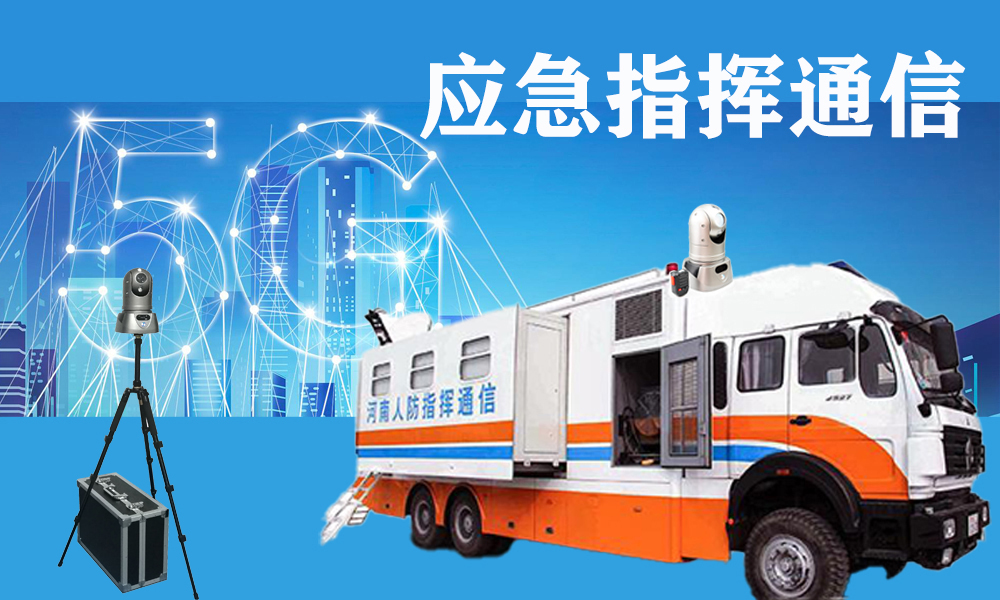 5G應急指揮通信1