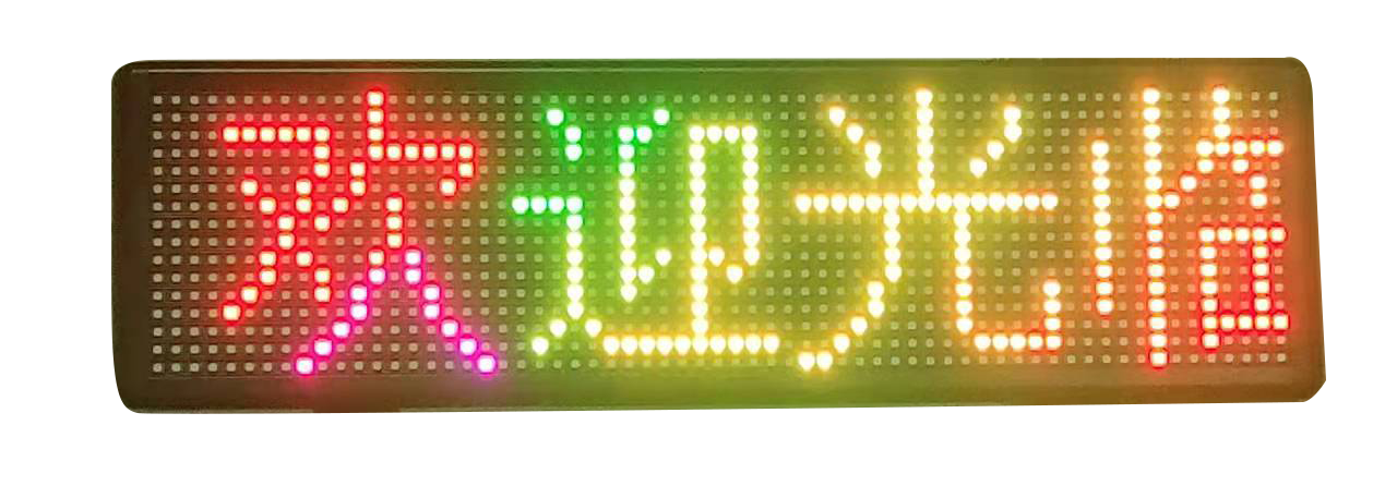 LED走字屏_多彩色1 LED走字屏_多彩色1